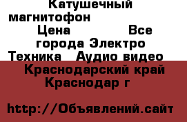 Катушечный магнитофон Technics RS-1506 › Цена ­ 66 000 - Все города Электро-Техника » Аудио-видео   . Краснодарский край,Краснодар г.